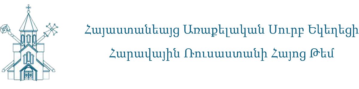 Հայաստանեայց Առաքելական Սուրբ Եկեղեցի Հարավային Ռուսաստանի Հայոց Թեմ